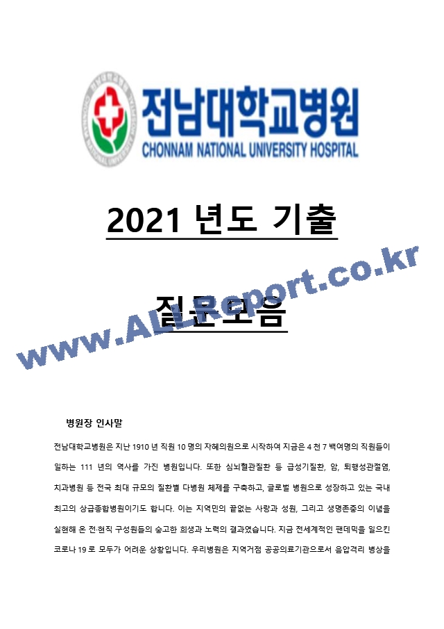 [2022년도 대비] 전남대학교병원 신규간호사 면접 [2021년도 기출 질문모음]   (2 페이지)